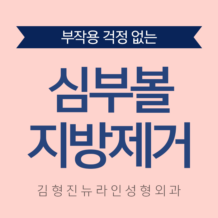 심부볼부작용 김형진뉴라인성형외과에서는 걱정 뚝 관련 이미지 1