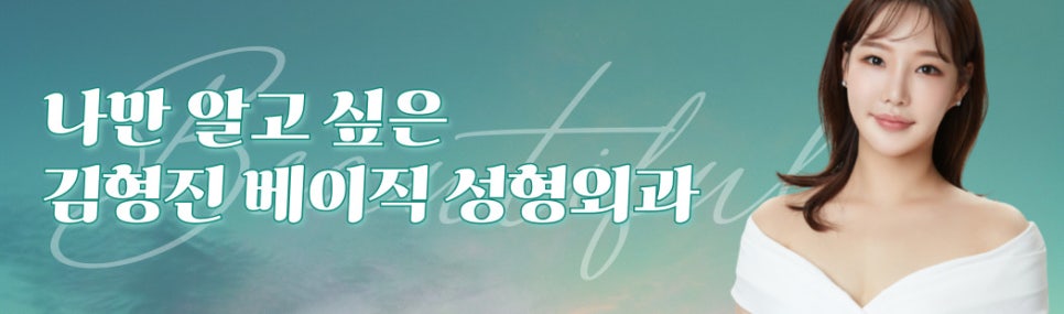 압구정넥슬림주사의 원조는 김형진베이직 뿐입니다 관련 이미지 8