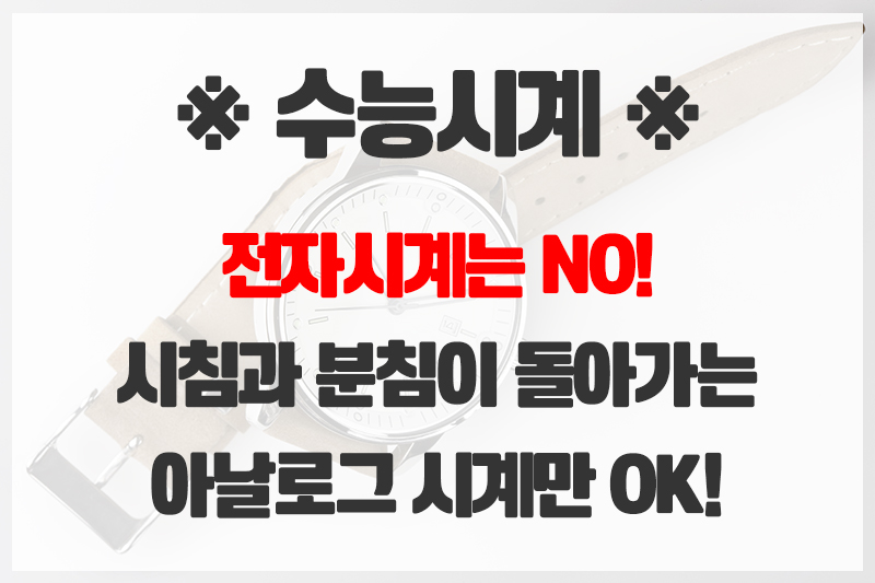수능시계 굉장히 중요해요!! 관련 이미지 2