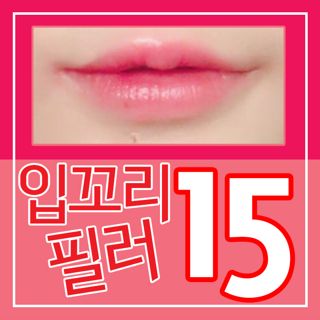 입꼬리필러가격이랑 후기 한번에 확인~ 관련 이미지 2
