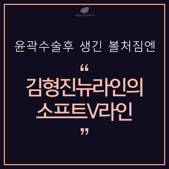 윤곽후볼처짐 해결책은 김형진뉴라인성형외과 소프트V라인 관련 이미지 3