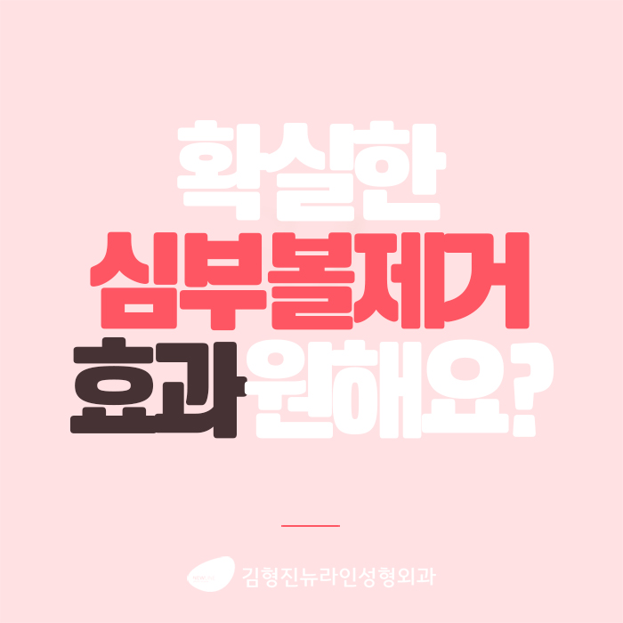 심부볼제거전후 김형진뉴라인성형외과에서 관련 이미지 2