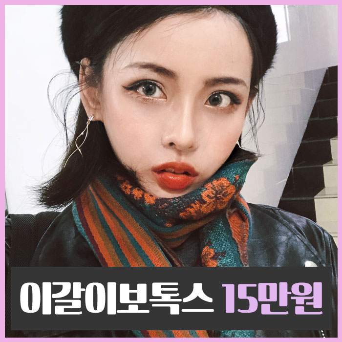 이갈이보톡스 간단하다 간단해 관련 이미지 1