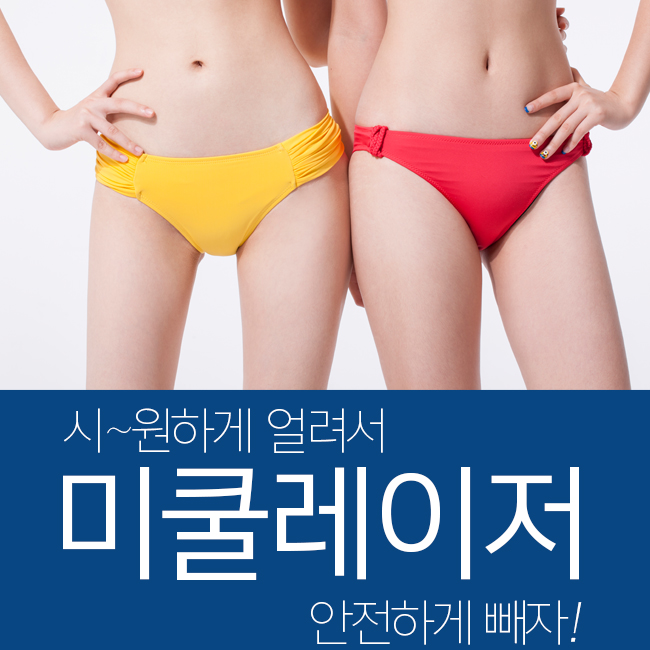 미쿨레이저가격, 미쿨처럼 시원하게! 관련 이미지 1