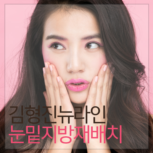 눈밑지방재배치수술비용으로 젊음을 사자! 관련 이미지 3