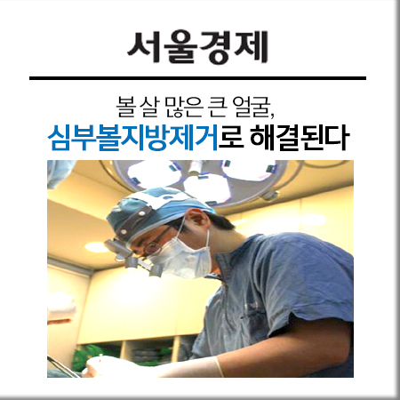 [김형진뉴라인뉴스] 볼 살 많은 큰 얼굴, 심부볼지방제거로 해결 관련 이미지 1