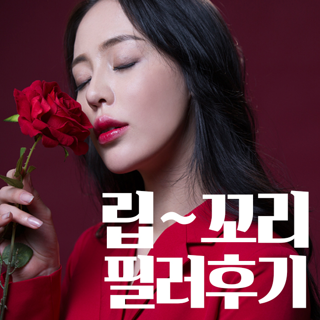 입꼬리필러후기 확실하잖아! 관련 이미지 1