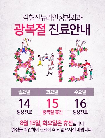김형진뉴라인성형외과 광복절 진료안내입니다. 관련 이미지 1