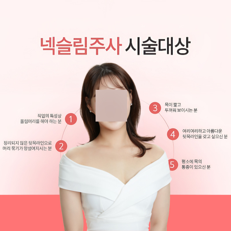 요즘 관리하는 여자들은 다 한다는 넥슬림주사후기 관련 이미지 5