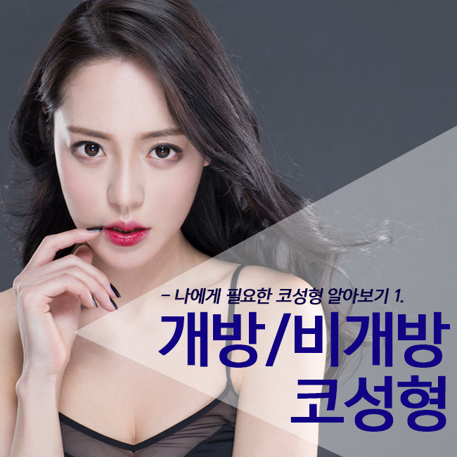 비개방코성형 개방형과 차이 알아보기! 관련 이미지 1