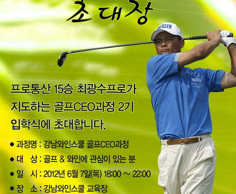 강남와인스쿨 골프CEO과정 2기 입학식..2012.6.7 목요일 관련 이미지 1