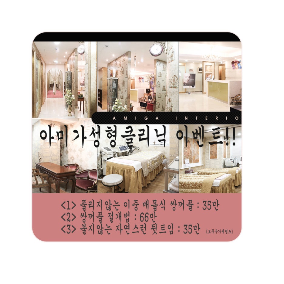 아미가성형외과 2016년 가을 이벤트!! 관련 이미지 1