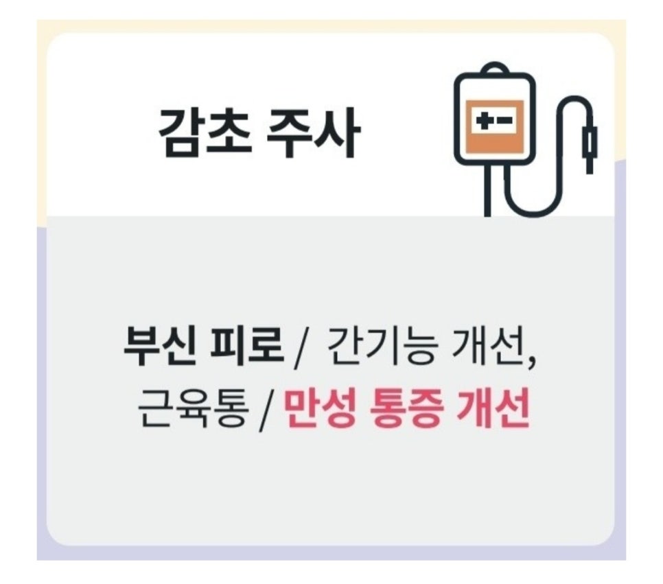 IVNT 수액치료에 사용되는 약제들과 각각의 효능→감초주사,멀티블루주사,글루타치온주사,신데렐라주사,은행엽주사,셀레늄,아연 관련 이미지 1