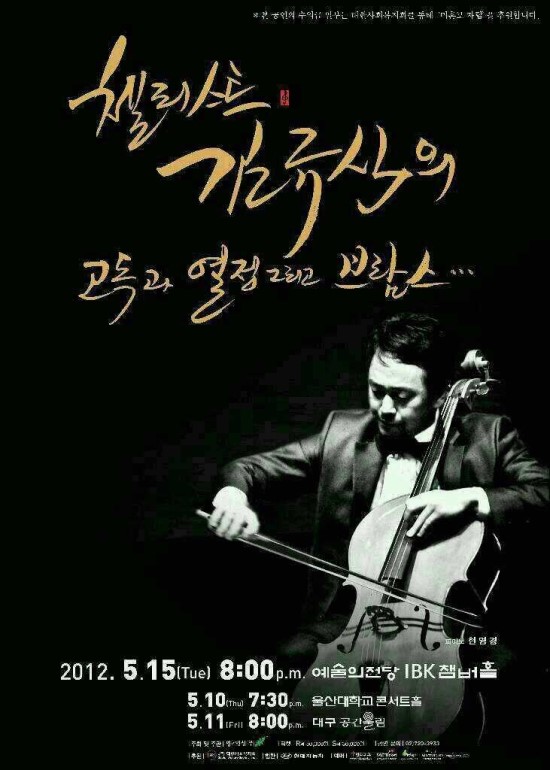 첼리스트 김규식 독주회...2012년 5월 예술의전당 IBK챔버홀 관련 이미지 1