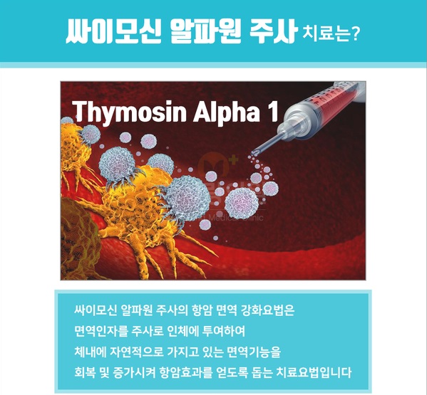 싸이모신 알파원 주사치료 - 항암면역주사제 관련 이미지 1
