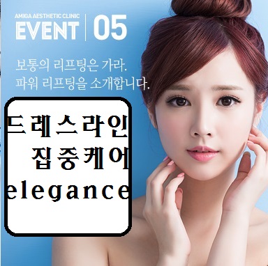 <에스테틱> Elegance 드레스라인 집중케어!! 관련 이미지 1