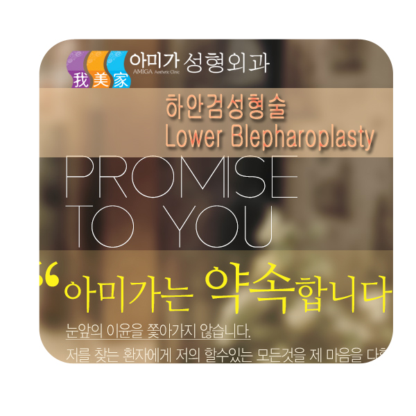 <정보> 하안검성형술 - 눈밑주름 및 다크써클 교정술 관련 이미지 1