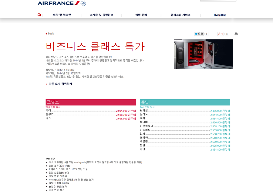 2014년 여름 스페인 항공권예약 : 에어프랑스 비지니스 특가 관련 이미지 2