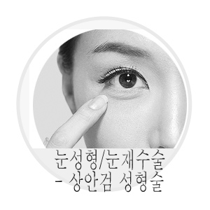 <정보> 상안검성형술 - PART 1. 눈꺼풀 피부절제술 관련 이미지 1