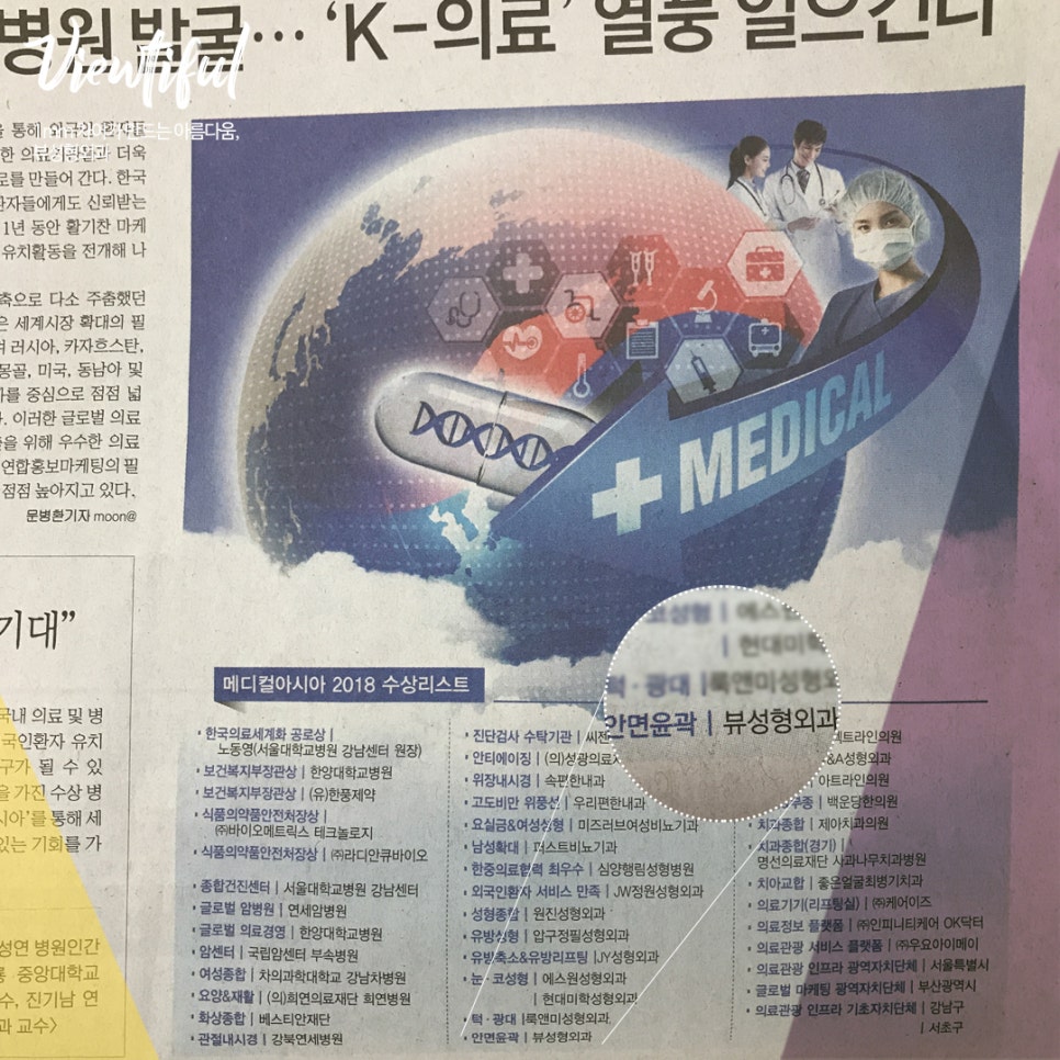 메디컬아시아 2018 의료서비스 대상 뷰성형외과 관련 이미지 5