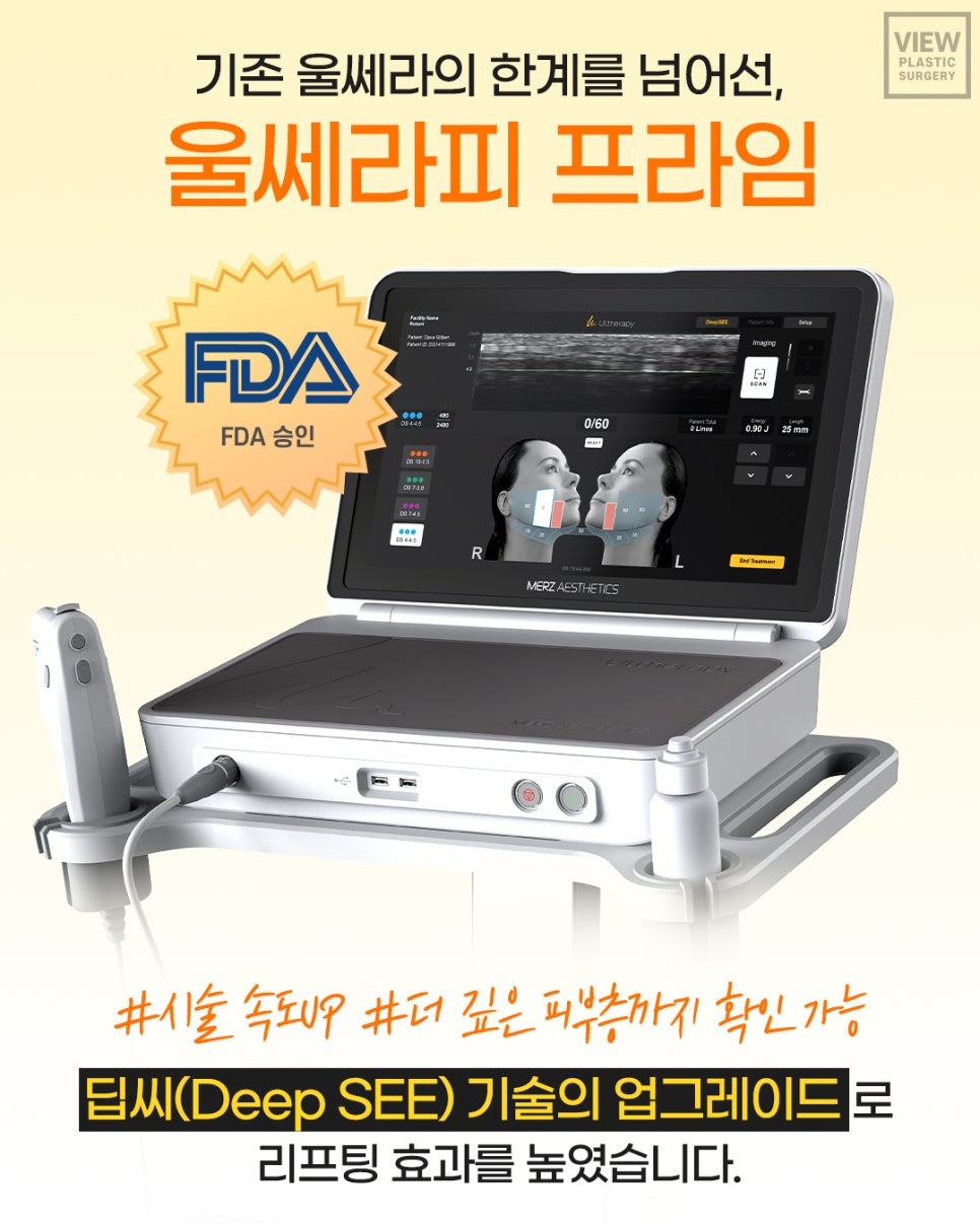 국내 최초 &lsquo;울쎄라피 프라임&rsquo; 도입 병원의 솔직 리뷰 관련 이미지 1