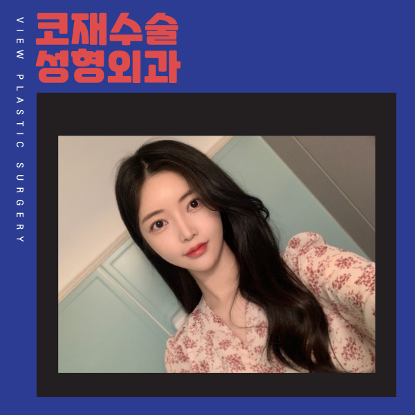 코재수술성형외과 찾고있다면 뷰성형외과로 관련 이미지 9