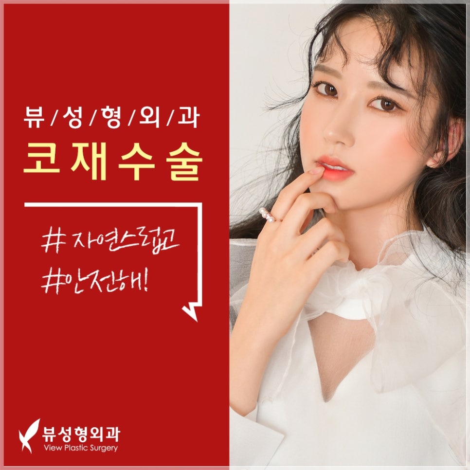강남코재수술 하면 뷰성형외과지★ 관련 이미지 7
