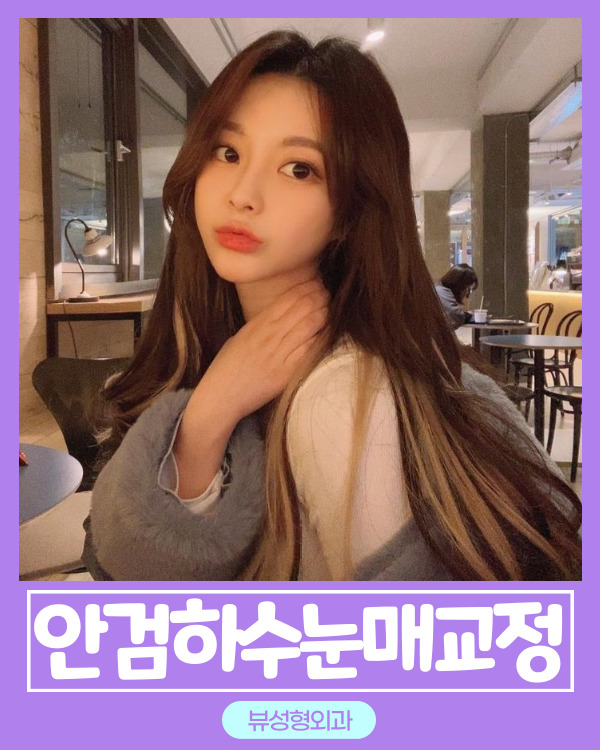 안검하수눈매교정 쌍꺼풀수술 차이점은? 관련 이미지 1