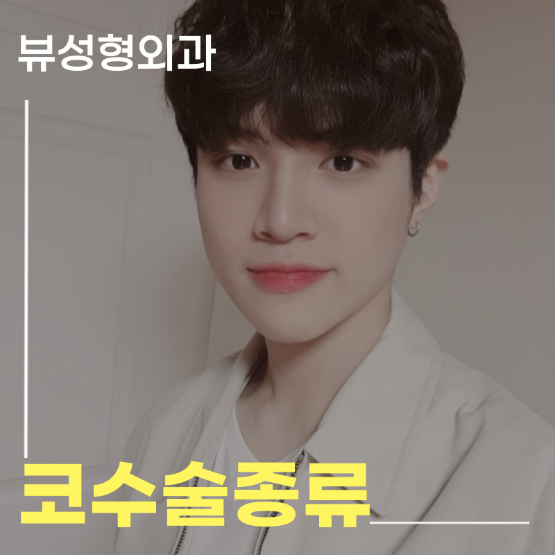 코수술종류 어떻게 알 수 있을까? 관련 이미지 1