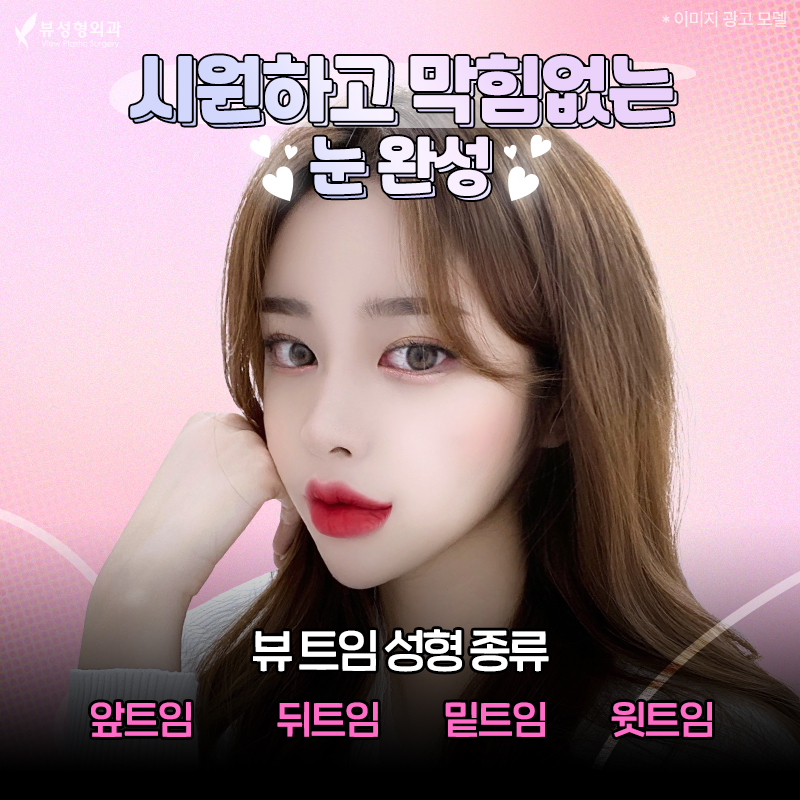 내게 맞는 눈성형 알아보기 관련 이미지 9