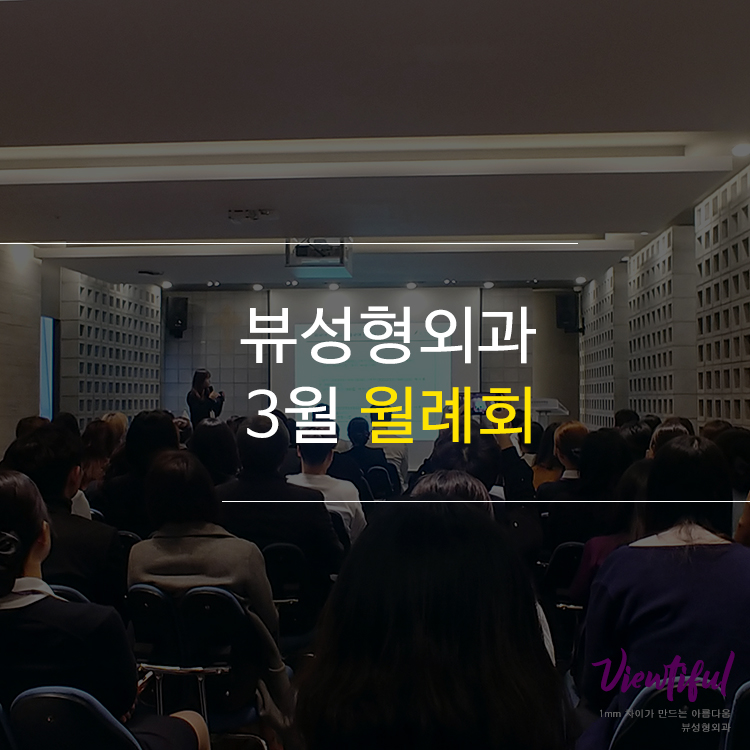 뷰성형외과 3월 월례회 관련 이미지 1