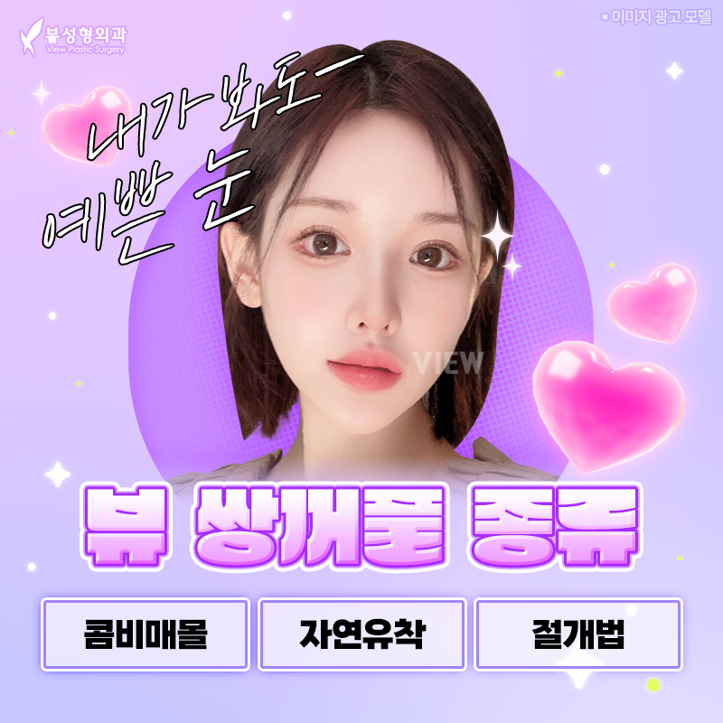 내게 맞는 눈성형 알아보기 관련 이미지 3