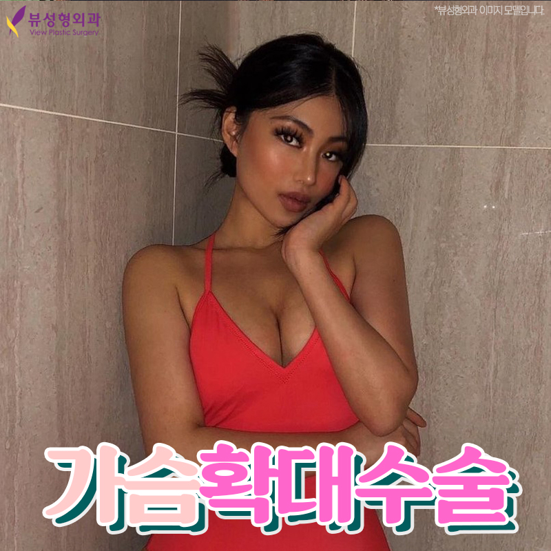 가슴확대수술, 효율성까지 따져서 관련 이미지 8