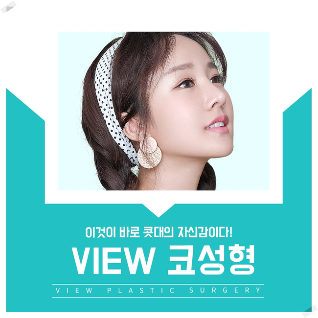 뷰성형외과 코성형잘하는곳 그 이유는? 관련 이미지 2