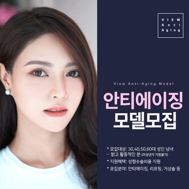 [안티에이징 모델모집] 동안외모의 기준이 되다! 관련 이미지 1