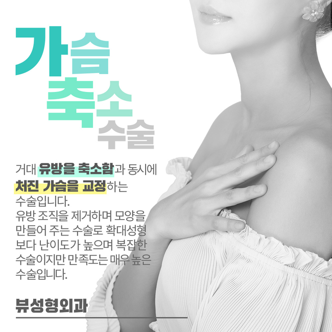 가슴축소수술 찾는다면 뷰성형외과 뿐이야 관련 이미지 2