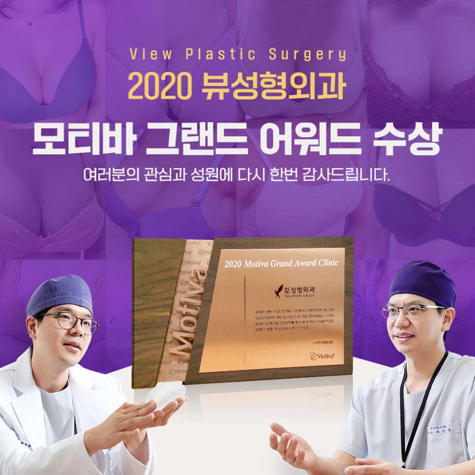 뷰성형외과, 2020 모티바 그랜드 어워드 수상! 관련 이미지 1