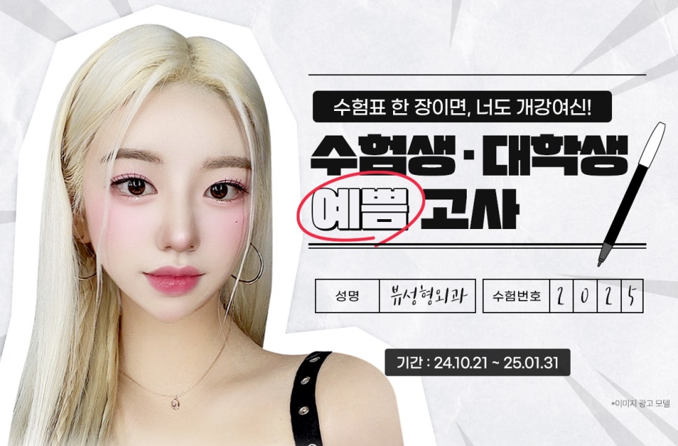지금이 딱! 뷰성형외과 수능 단독 기획전💜 관련 이미지 2