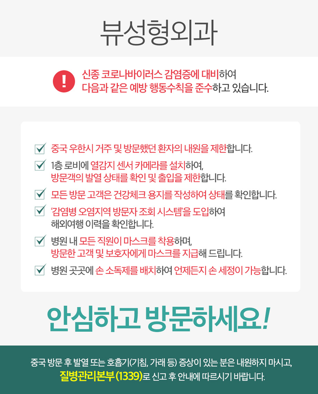 뷰성형외과, 신종 코로나바이러스 감염 예방을 위한 대응 관련 이미지 3