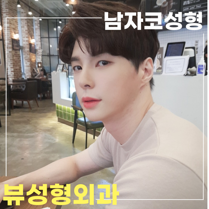 코수술종류 어떻게 알 수 있을까? 관련 이미지 8