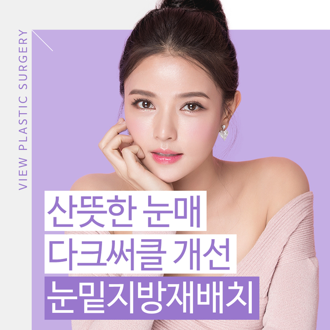 눈밑지방재배치 환해지는 인상 관련 이미지 2