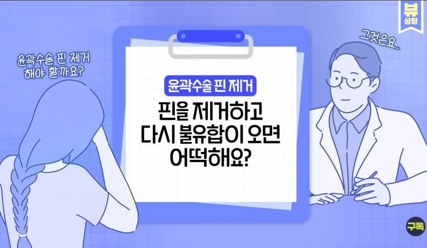 [Q&A] Is Pin Removal Really Necessary After Facial Contouring Surgery? We’ll Answer Your Frequently Asked Questions! image 3