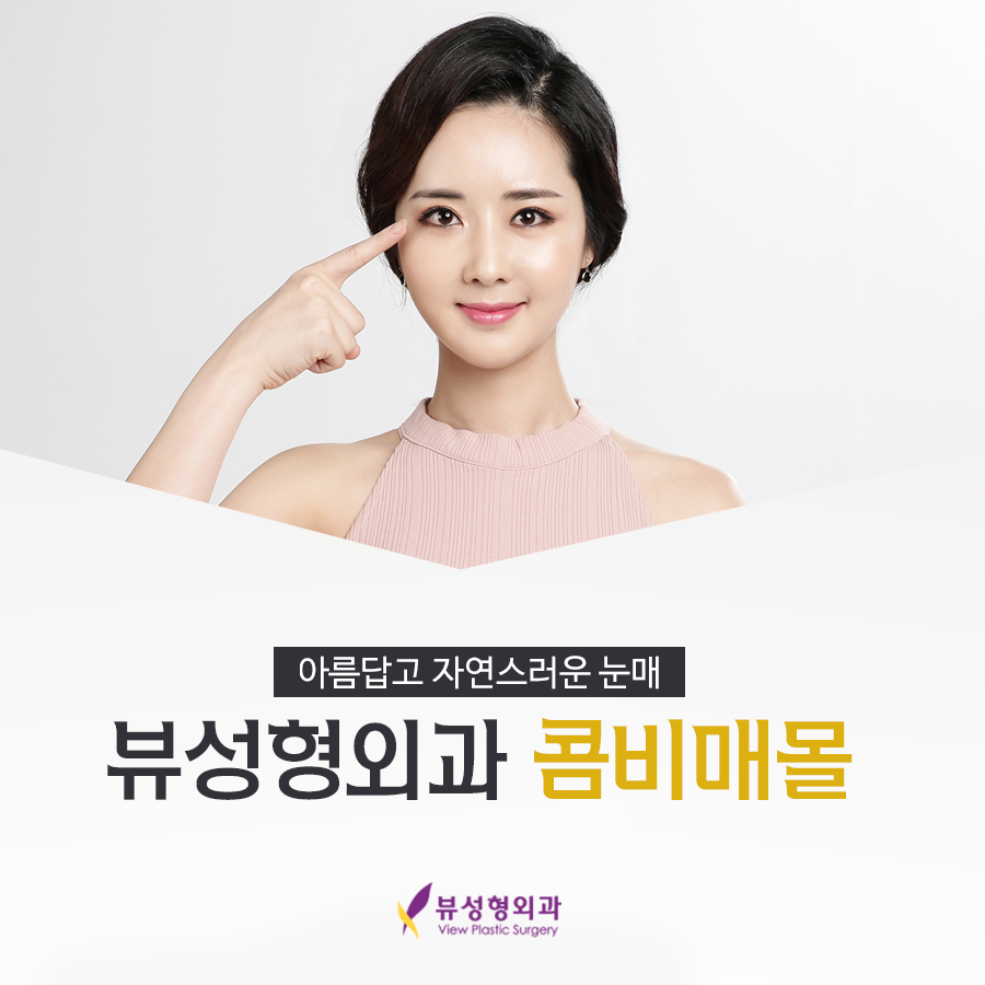 쌍꺼풀 수술 콤비매몰 풀리지 않는 라인 완성 관련 이미지 1