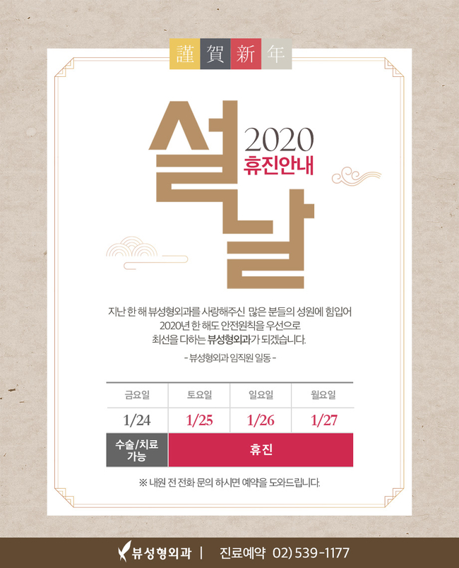 ※뷰성형외과 2020년 설날 연휴 진료안내※ 관련 이미지 1