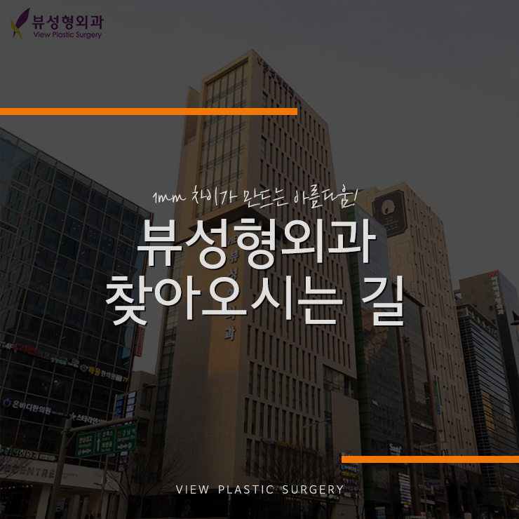 뷰성형외과 오시는길 안내 관련 이미지 1