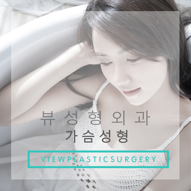 가슴축소수술 찾는다면 뷰성형외과 뿐이야 관련 이미지 5