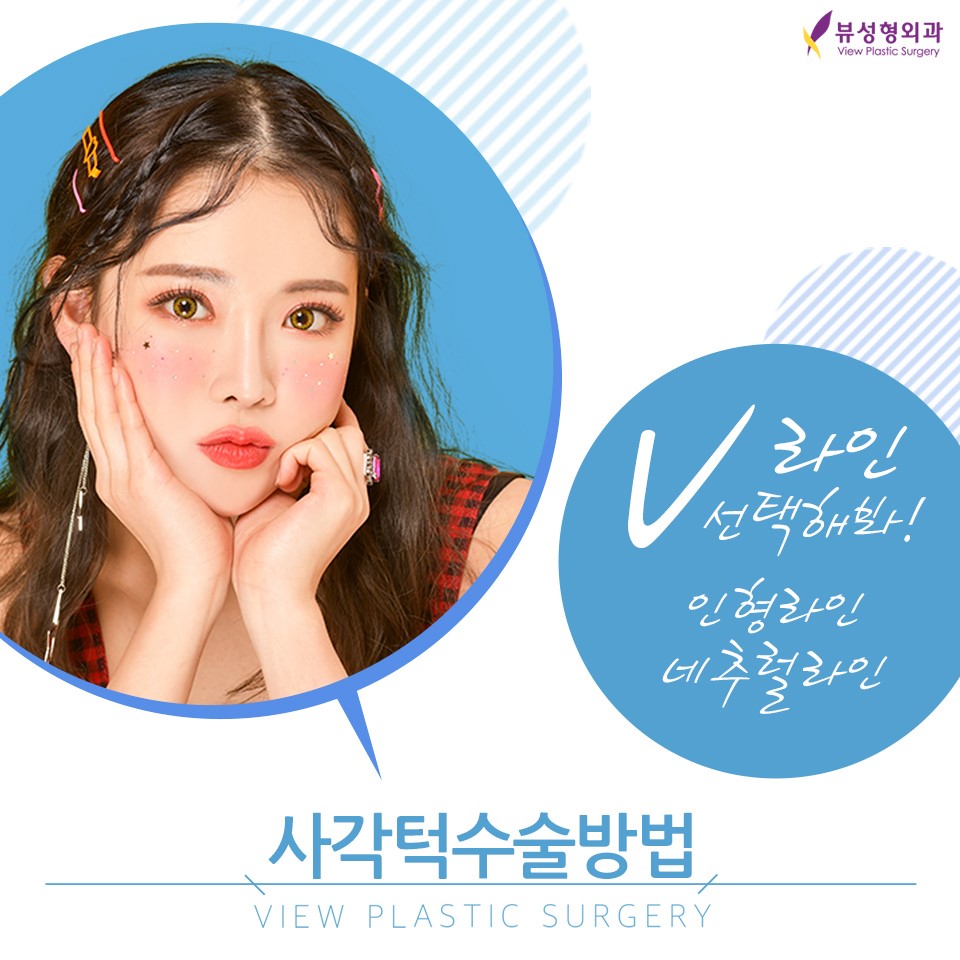 턱 끝축소술 잘하는 뷰성형외과, V라인을 원한다면 관련 이미지 1