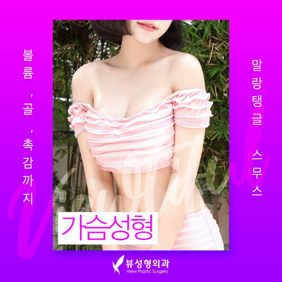 자연스런 가슴성형, 본인에게 적합한 보형물 및 절개방법 선택 중요 관련 이미지 2