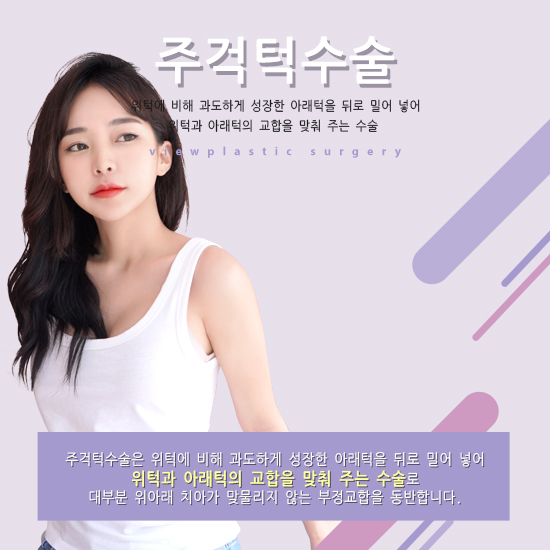 주걱턱수술, 만족도 높은 결과를 위한다면? VIEW! 관련 이미지 2