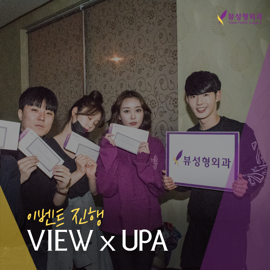 뷰성형외과 x UPA, 보톡스 필러 시술권 이벤트 관련 이미지 1